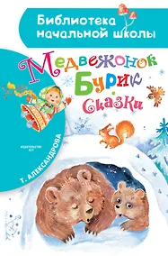 Купить Медвежонок Бурик. Сказки — Фото №1