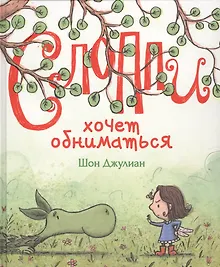 Купить Слоппи хочет обниматься — Фото №1