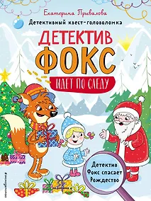 Купить Детектив Фокс спасает Рождество. Детективный квест-головоломка — Фото №1