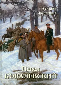Купить Павел Ковалевский. Лучшие картины — Фото №1