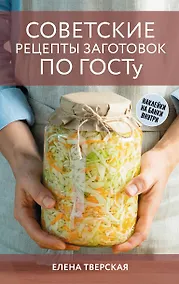 Купить Советские рецепты заготовок по ГОСТу — Фото №1