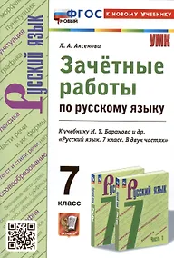 Купить Зачетные работы по русскому языку. 7 класс. К учебнику М.Т. Баранова и др. "Русский язык. 7 класс. В двух частях" — Фото №1
