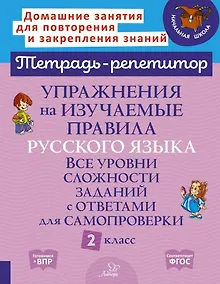 Купить Упражнения на изучаемые правила русского языка. Все уровни сложности заданий с ответами для самопроверки. 2 класс — Фото №1
