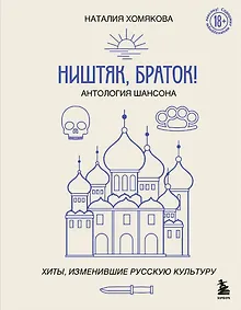 Купить Ништяк, браток! Антология шансона. Хиты, изменившие русскую культуру — Фото №1