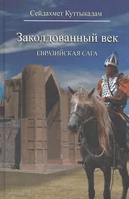Купить Заколдованный век. Евразийская сага — Фото №1