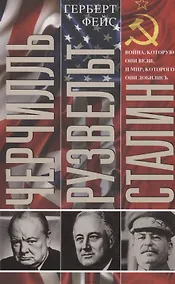 Купить Черчилль. Рузвельт. Сталин. Война, которую они вели, и мир, которого они добились — Фото №1