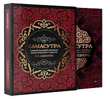 Купить Камасутра: самый полный перевод классического текста без цензуры — Фото №1