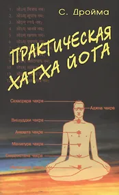 Купить Практическая  Хатха Йога — Фото №1