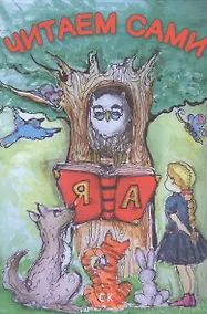 Купить Читаем сами — Фото №1