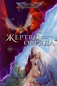 Купить Жертвы обряда — Фото №1