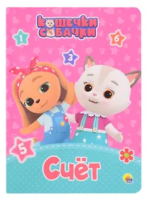 Купить КОШЕЧКИ-СОБАЧКИ. ЦК. СЧЁТ — Фото №1