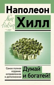 Купить Думай и богатей — Фото №1