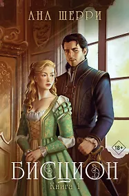 Купить Бисцион. Книга 1 — Фото №1