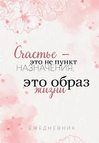 Купить Ежедневник недатированный «Счастье — это не пункт назначения, это образ жизни» А5, 72 листа, Эксмо — Фото №1