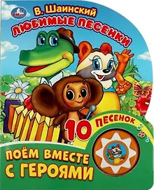 Купить Любимые песенки. Поём вместе с героями. 10 песенок — Фото №1