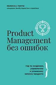 Купить Product Management без ошибок: гид по созданию, управлению и успешному запуску продукта — Фото №1