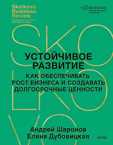 Купить Устойчивое развитие. Как обеспечивать рост бизнеса и создавать долгосрочные ценности — Фото №1