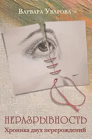 Купить Неразрывность. Хроника двух перерождений — Фото №1