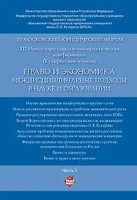 Купить Право и экономика: междисциплинарные подходы в науке и образовании. Материалы конференции в 4 ч. Час — Фото №1
