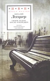 Купить Своим ходом После очевидцев (НовП) Лехциер — Фото №1