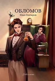 Купить Обломов — Фото №1