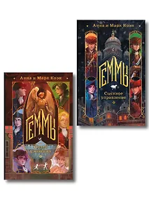 Купить Комплект "Геммы" (Сыскное управление + Орден Сияющих) — Фото №1