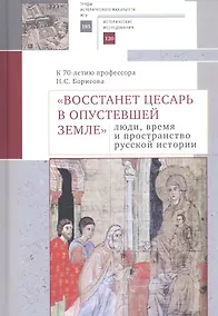 Купить "Восстанет цесарь в опустевшей земле": люди, время и пространство русской истории. К 70-летию профессора Н.С. Борисова. Сборник научных статей — Фото №1