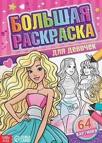 Купить Большая раскраска "Для девочек" — Фото №1