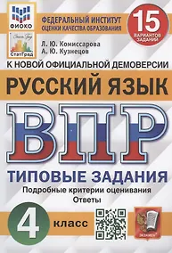 Купить Всероссийская проверочная работа. Русский язык. 4 класс. 15 вариантов заданий. Типовые задания. Подробные критерии оценивания. Ответы — Фото №1