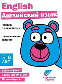 Купить Ступеньки знаний. Английский язык. 5-6 лет (+наклейки) — Фото №1