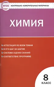 Купить Контрольно-измерительные материалы. Химия  8 класс. ФГОС. 4-е издание — Фото №1