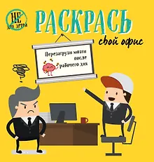 Купить Раскрась свой офис — Фото №1