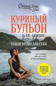 Купить Куриный бульон для души: Найди время для себя. 101 история заботы о себе и поиске баланса — Фото №1