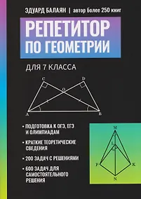 Купить Репетитор по геометрии для 7 класса — Фото №1