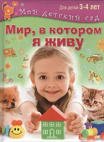 Купить Мир, в котором я живу. Для 3-4 лет — Фото №1