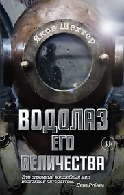 Купить Водолаз Его Величества — Фото №1