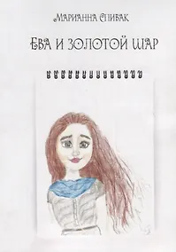 Купить Ева и золотой шар — Фото №1