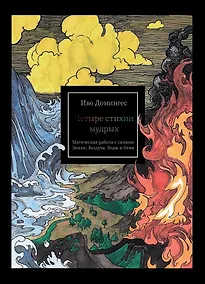 Купить Четыре стихии мудрых. Работа с магическими силами Земли, Воздуха, Воды и Огня — Фото №1