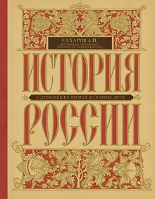 Купить История России с древнейших времен до наших дней — Фото №1