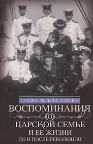 Купить Воспоминания о царской семье и ее жизни до и после революции: С дополнением рассказа императорского камердинера А.А. Волкова «Около царской семьи» — Фото №1
