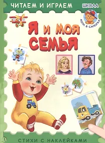 Купить Я и моя семья. Стихи с наклейками — Фото №1