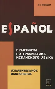Купить Практикум по грамматике испанского языка. Изъявительное наклонение — Фото №1