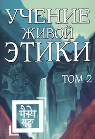 Купить Учение Живой Этики. Том 2. Книги IV, V, VI — Фото №1