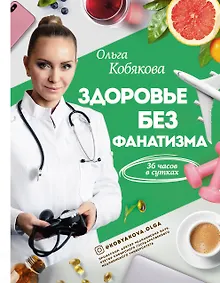 Купить Здоровье без фанатизма: 36 часов в сутках — Фото №1