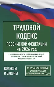 Купить Трудовой кодекс Российской Федерации на 2026 год. Со всеми изменениями, законопроектами и постановлениями судов — Фото №1
