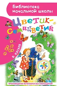 Купить Цветик-семицветик: сказки — Фото №1