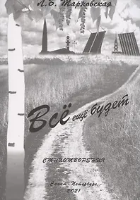 Купить Все еще будет. Стихотворения — Фото №1