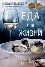 Купить Еда для жизни : рекомендации по здоровому питанию от лауреатов Нобелевской премии И. П. Павлова и И. И. Мечникова.-М.:Проспект,2025. — Фото №1