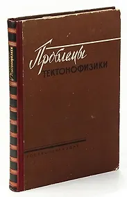 Купить Проблемы тектонофизики — Фото №1