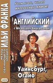 Купить Английский c Шервудом Андерсоном : Уайнсбург, Огайо = Sherwood Anderson. Winesburg, Ohio — Фото №1